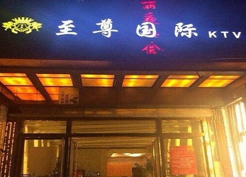 英山哪个KTV少爷男模妹子服务好-至尊国际KTV消费价格服务点评