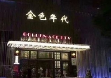英山KTV陪唱男公关哪家最便宜-金色年代KTV便宜消费点评